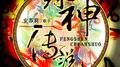 封神传说（独唱版）专辑