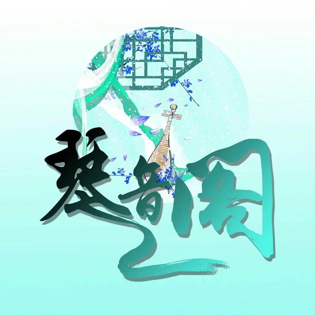 琴音阁原创团队歌曲伴奏合集
