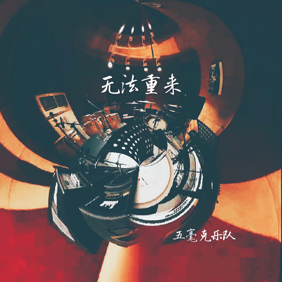 无法重来专辑