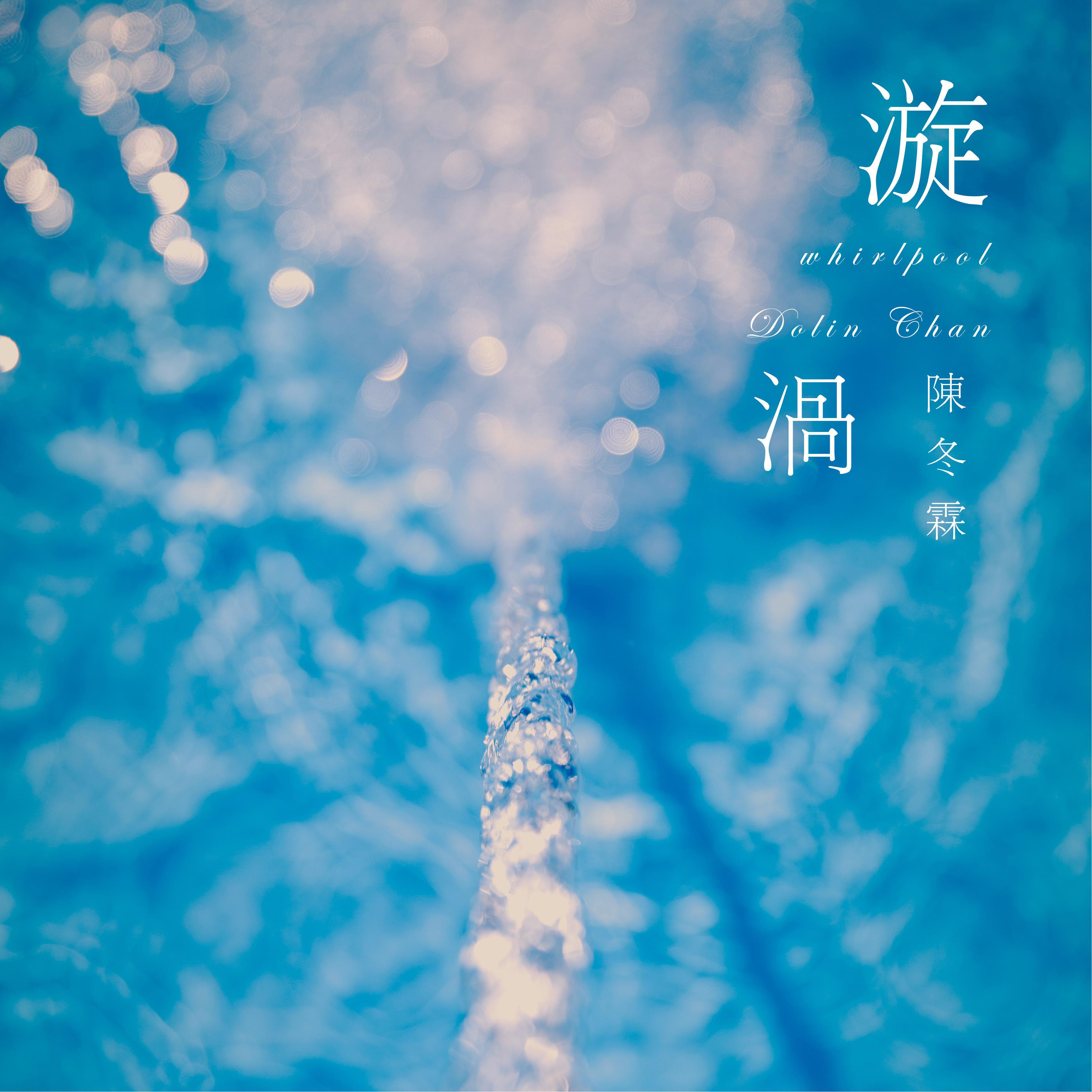 漩涡