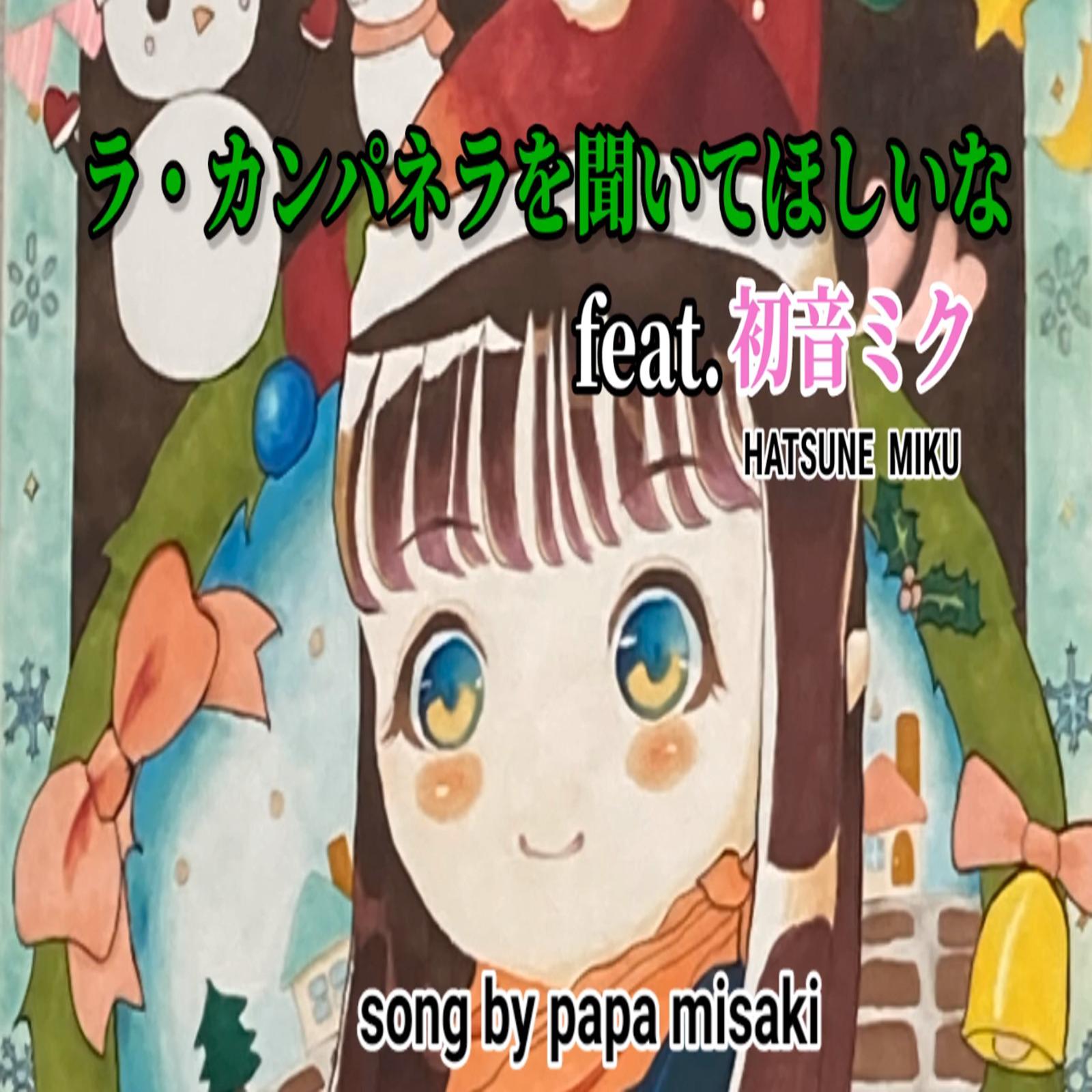 ラ・カンパネラを聞いてほしいな (feat. 初音ミク)专辑