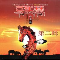 我從草原來 - Mongolian Horse Head  +高音马头琴  伴奏