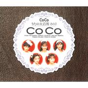 CoCo☆うたの大百科その2