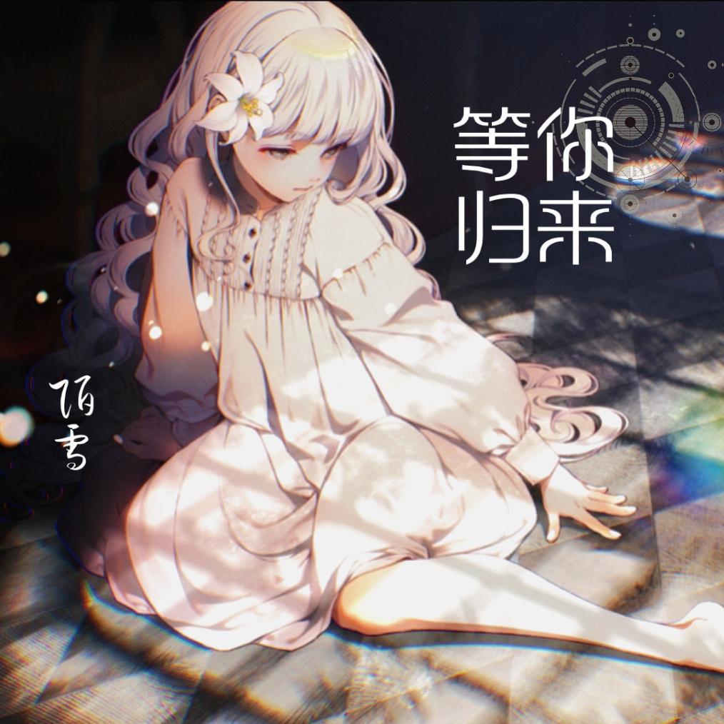 等你归来