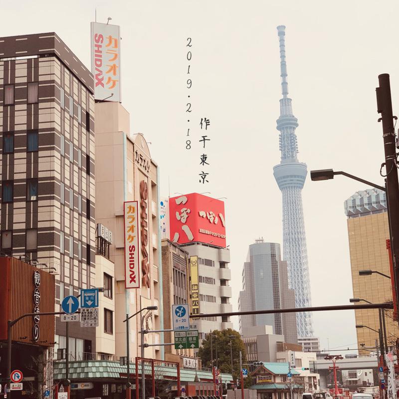 2019.2.18作于东京专辑
