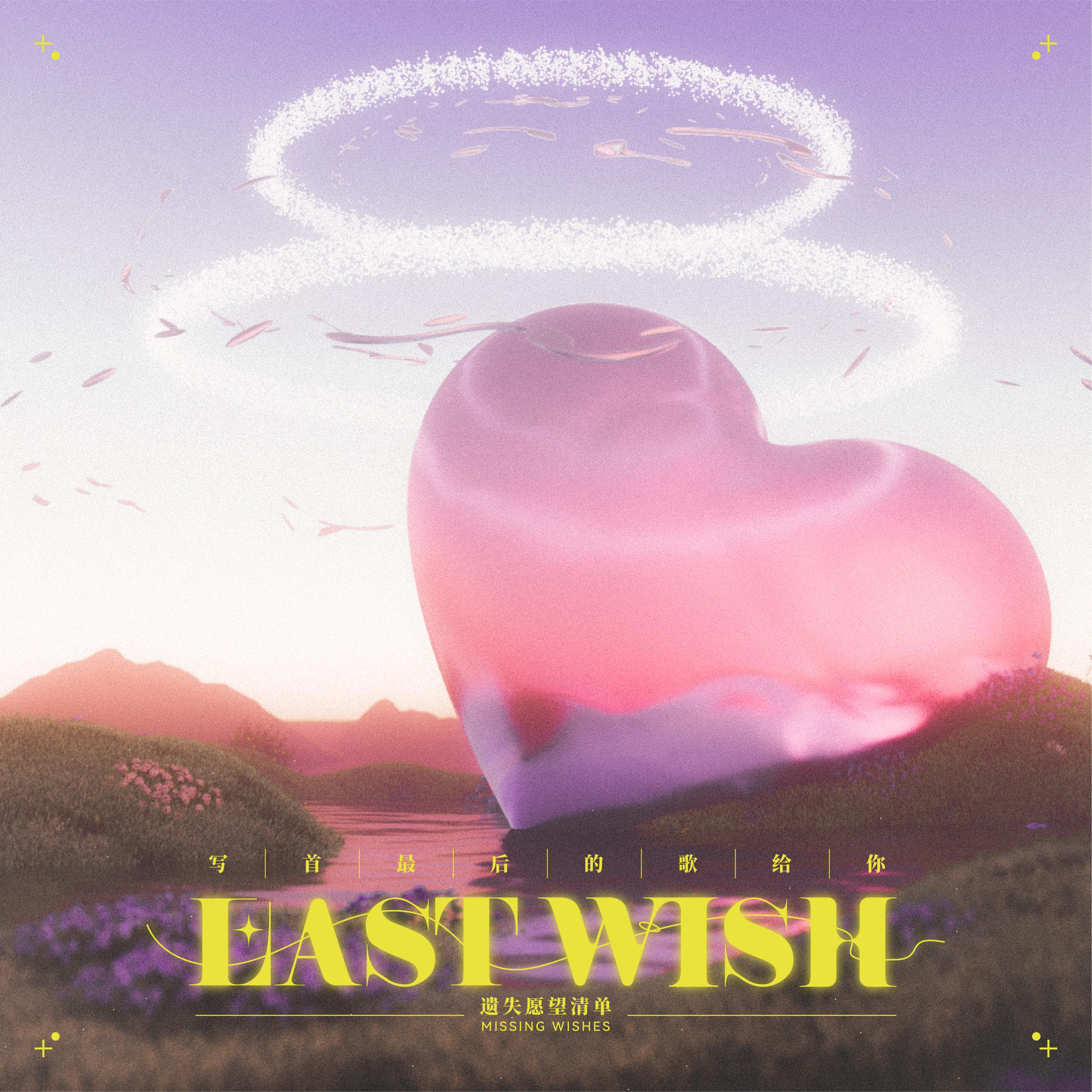 写首最后的歌给你Last Wish专辑