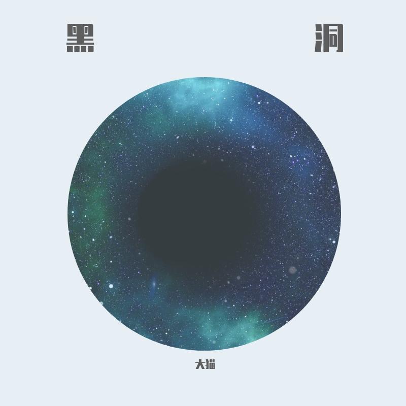 黑洞