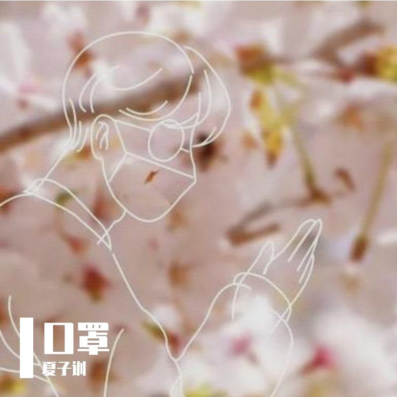 口罩