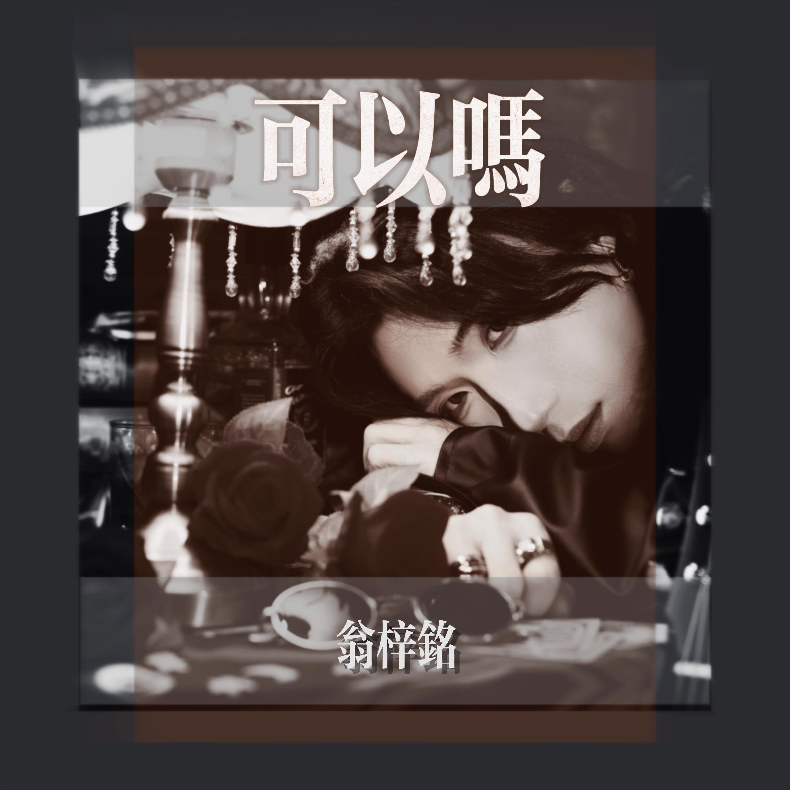 可以吗