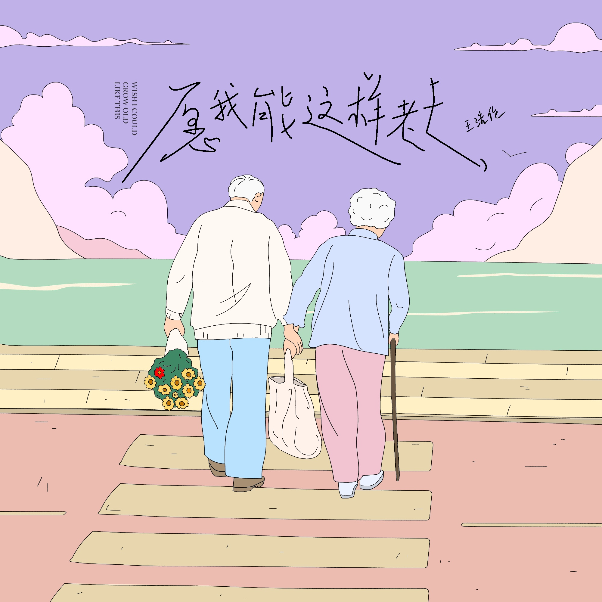 愿我能这样老去