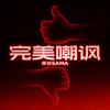 完美嘲讽专辑
