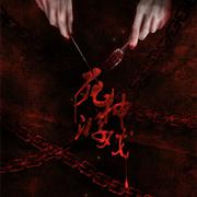 死神游戏