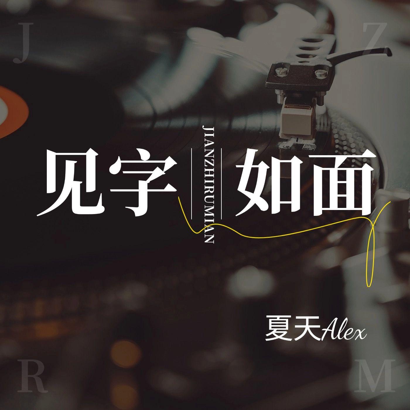 见字如面