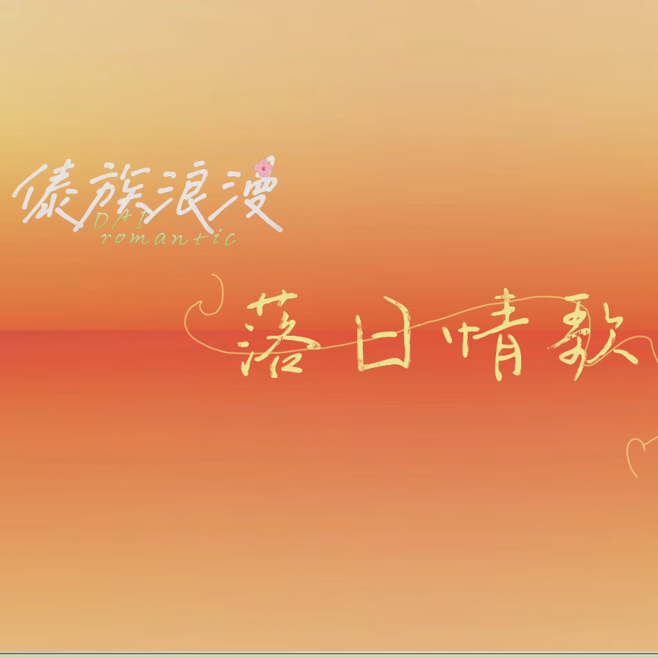 哨孟定KhamEi歌曲封面