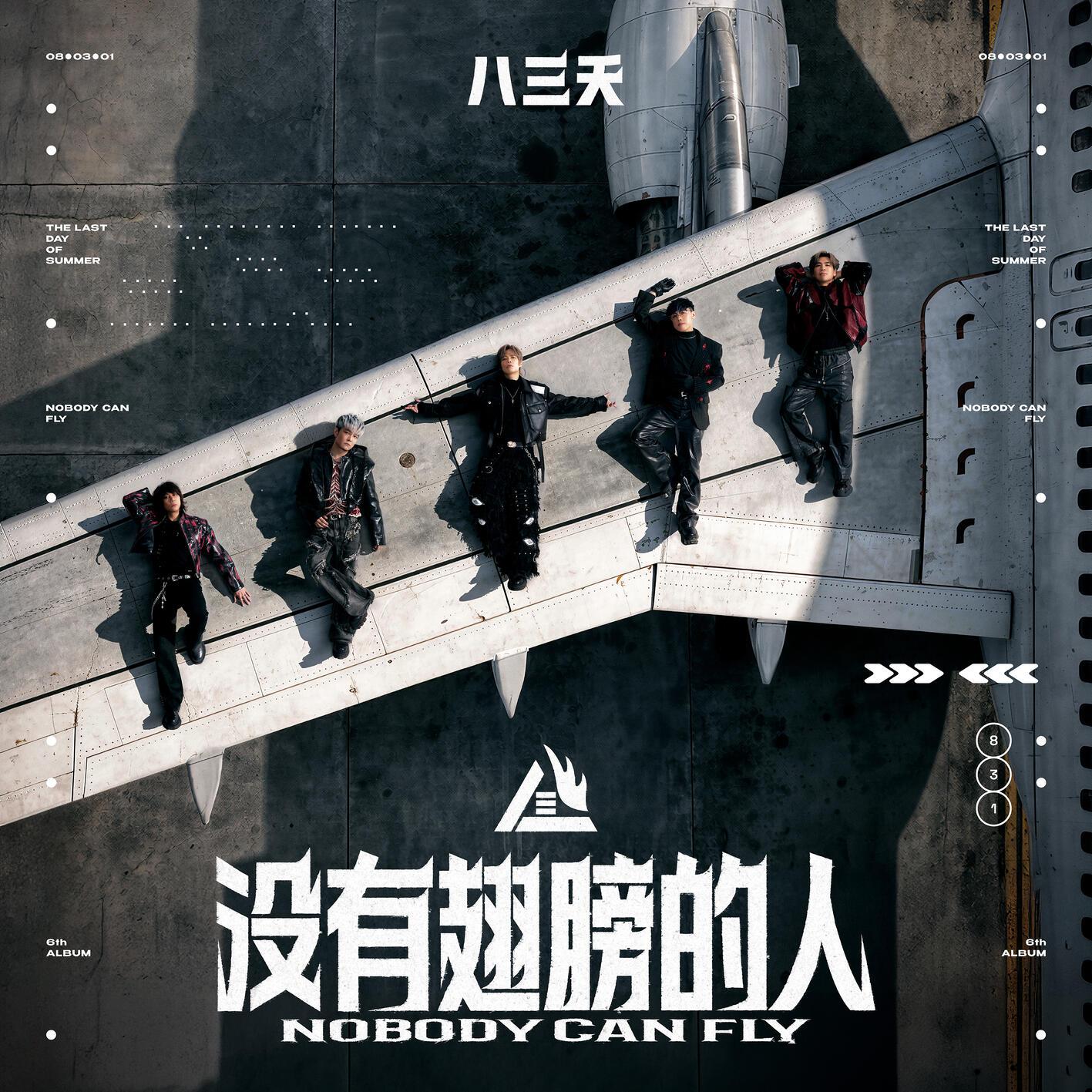 八三夭乐团-《没有翅膀的人》