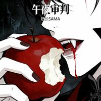 所长sama - 午夜审判