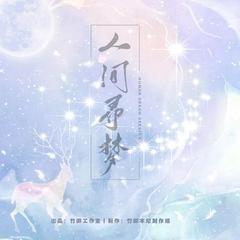 人间寻梦【竹卿三周年原创曲】 伴奏