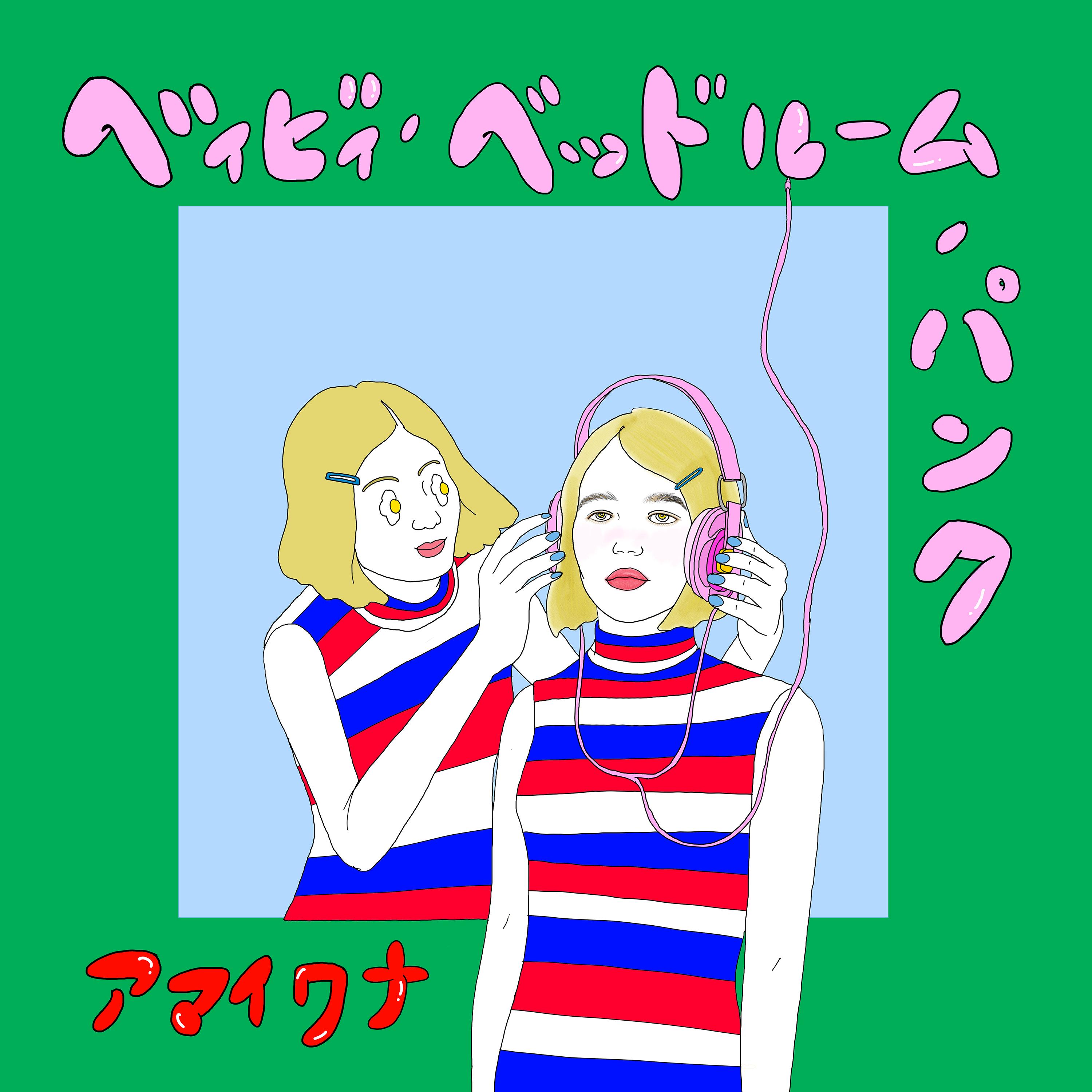 ベイビィ・ベッドルーム・パンク
