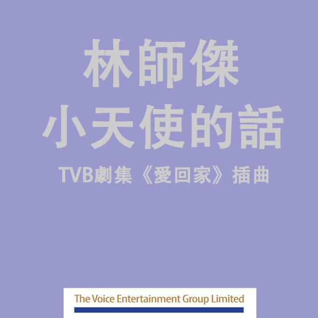 小天使的话 (结他版)