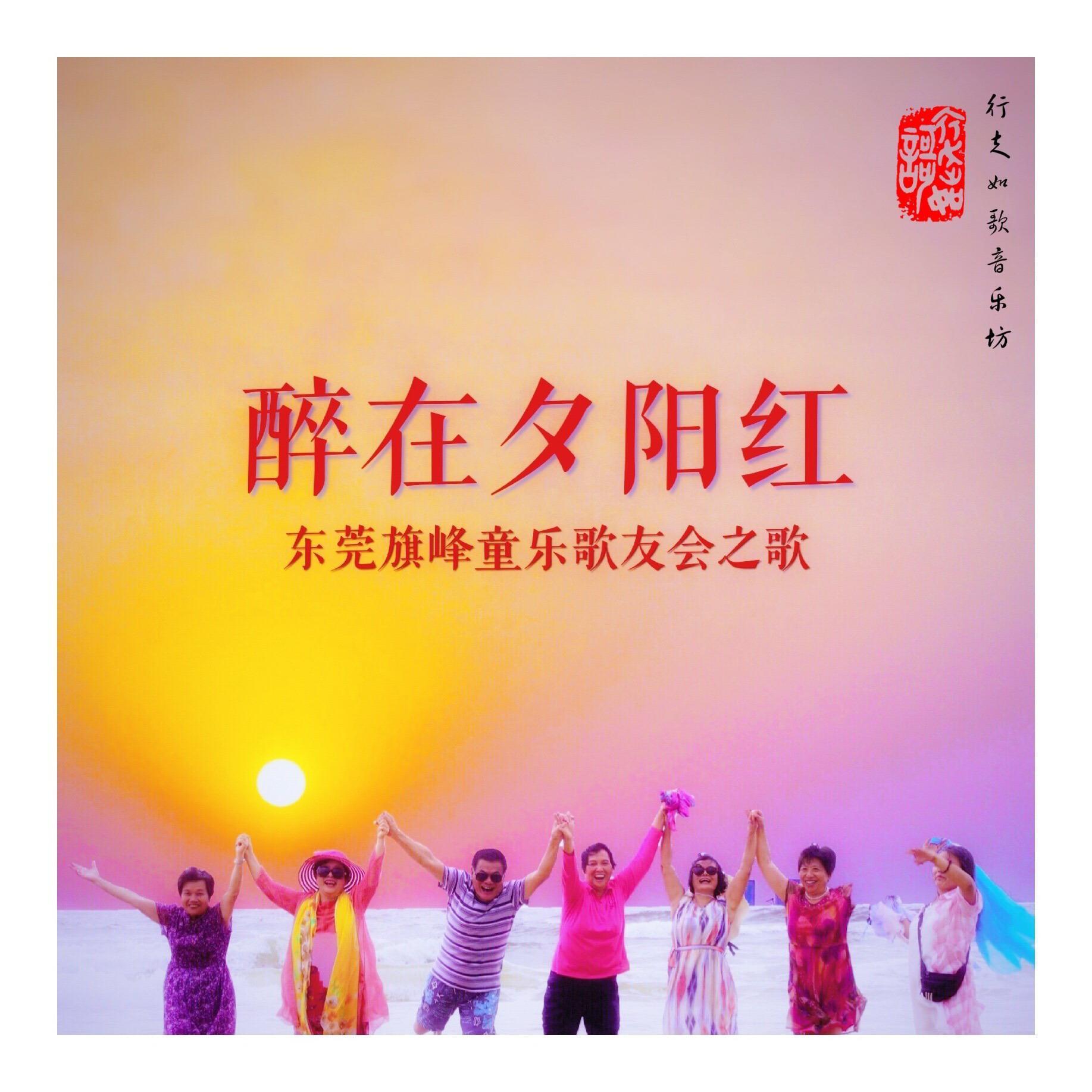 醉在夕阳红