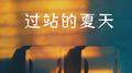 过站的夏天专辑