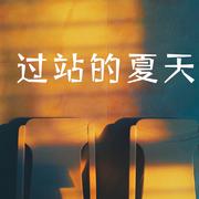 过站的夏天