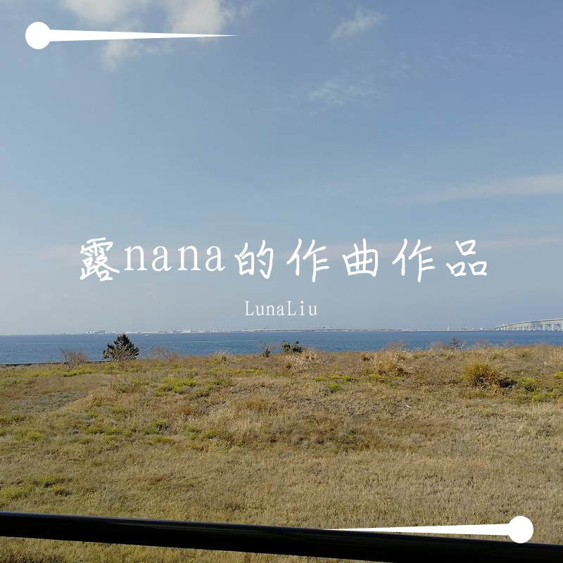 露娜娜的作曲作品