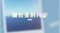 蒲公英的约定专辑