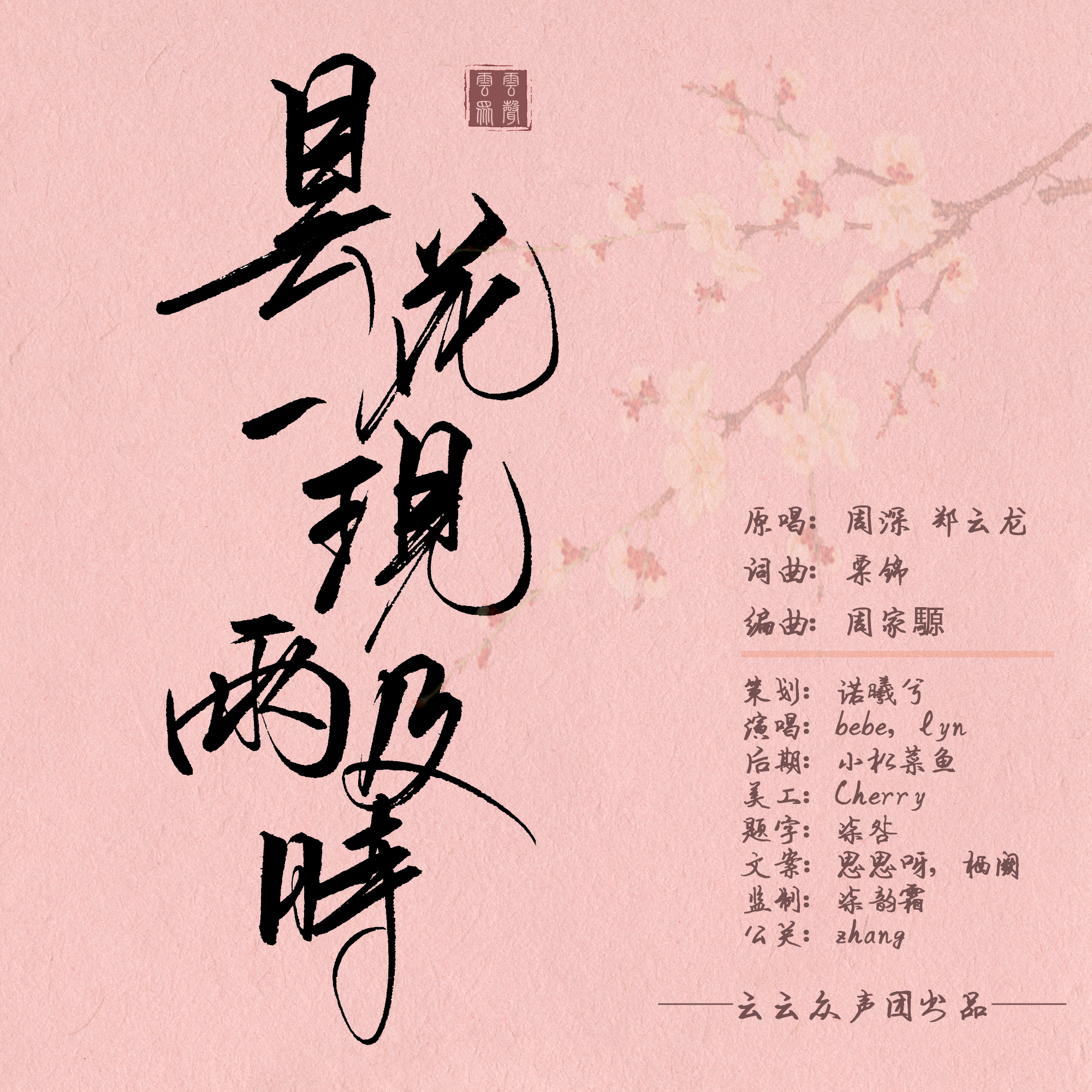 昙花一现雨及时cover周深郑云龙翻自周深