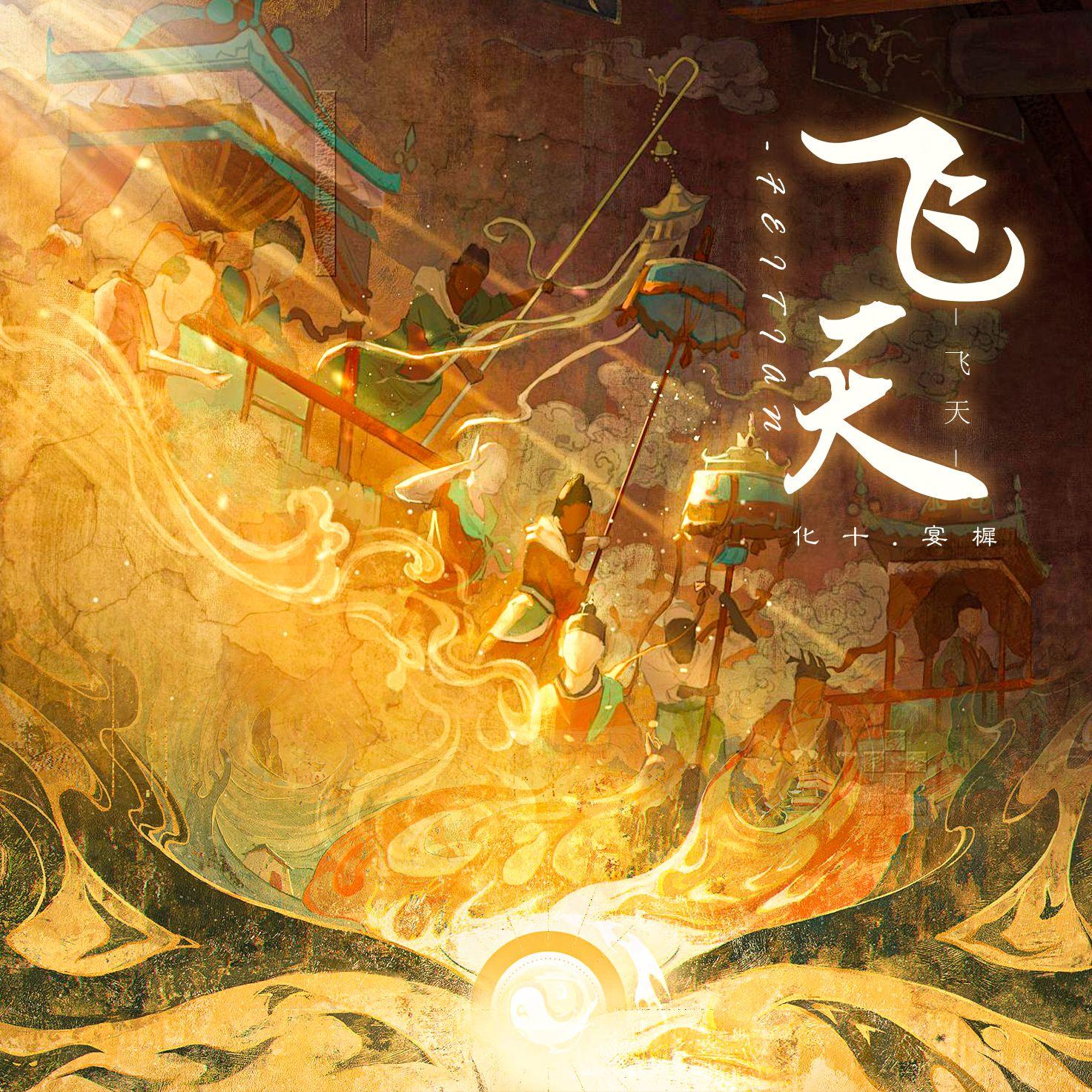 飞天【绝美和声版】