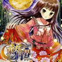 東方月界ツアー专辑