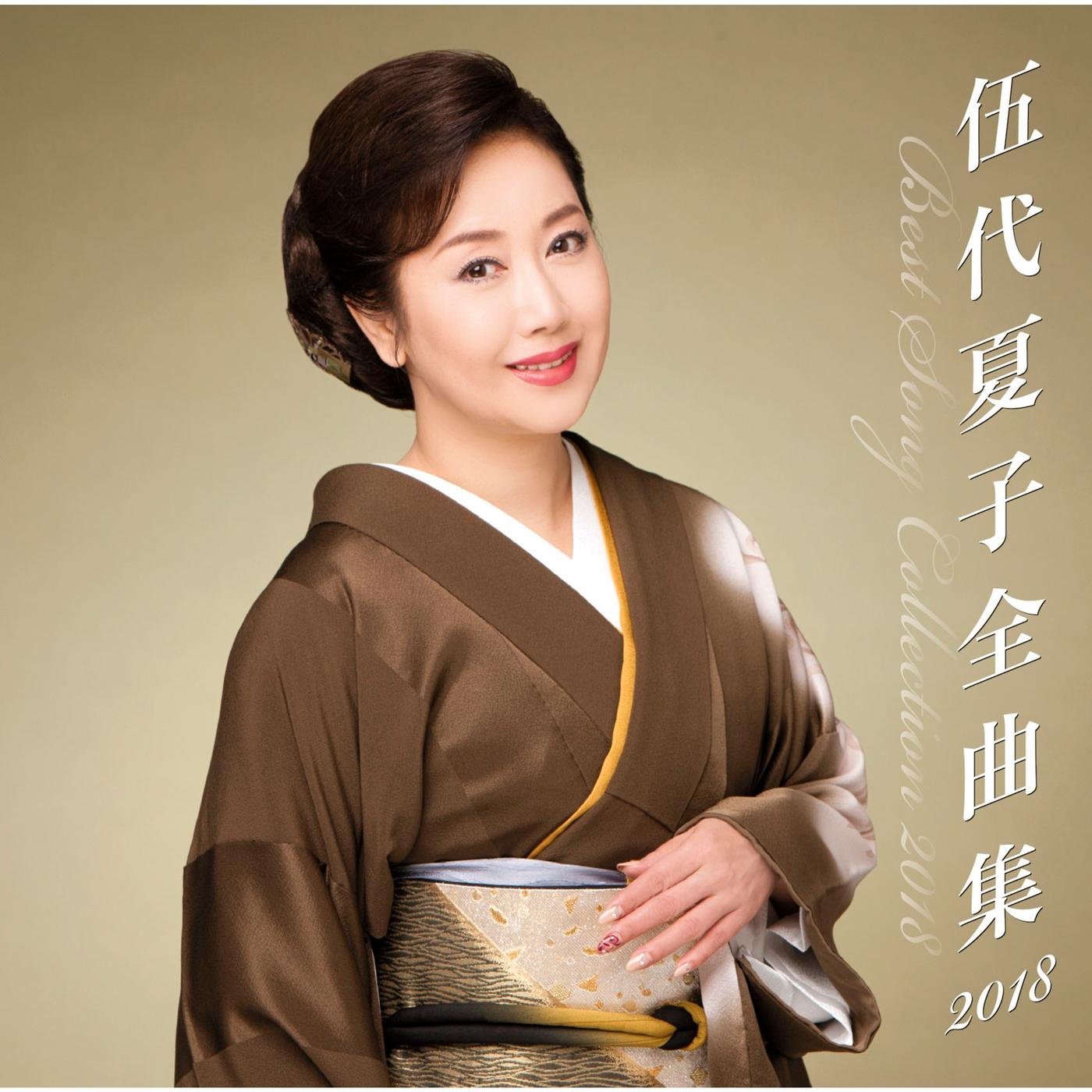 伍代夏子　全曲集2018