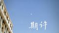 期许专辑
