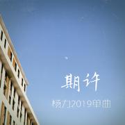 期许