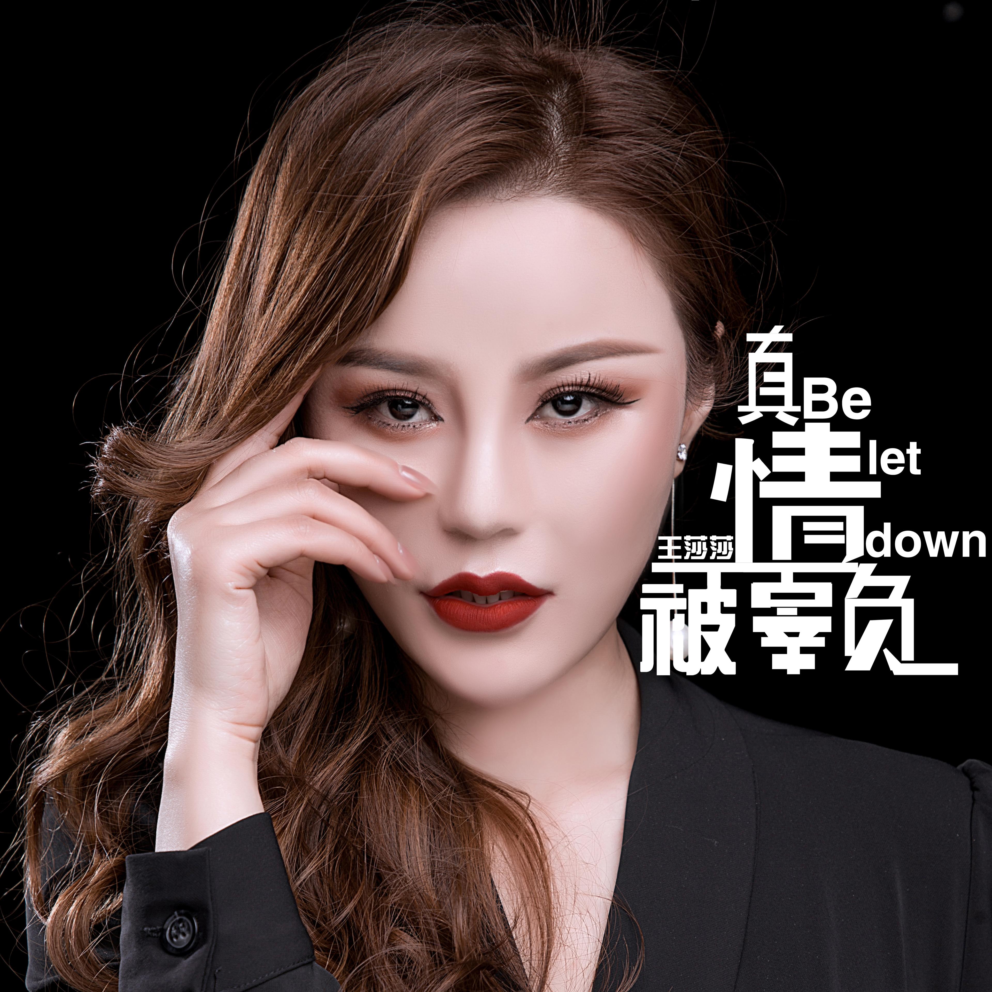 真情被辜负 (DJ何鹏版)