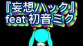 妄想ハック (feat. 初音ミク)