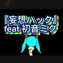 妄想ハック (feat. 初音ミク)专辑