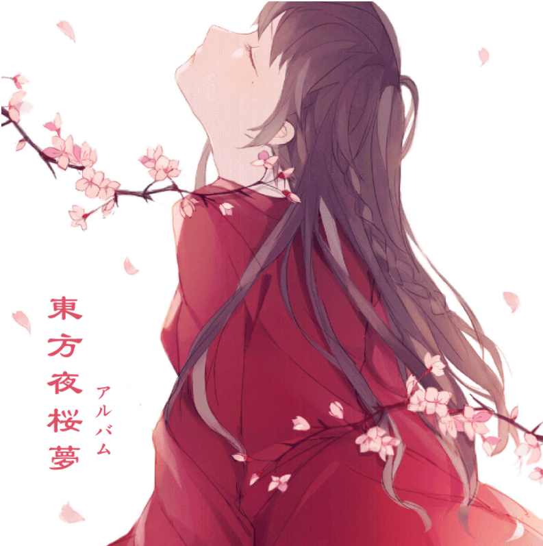 東方夜桜夢专辑