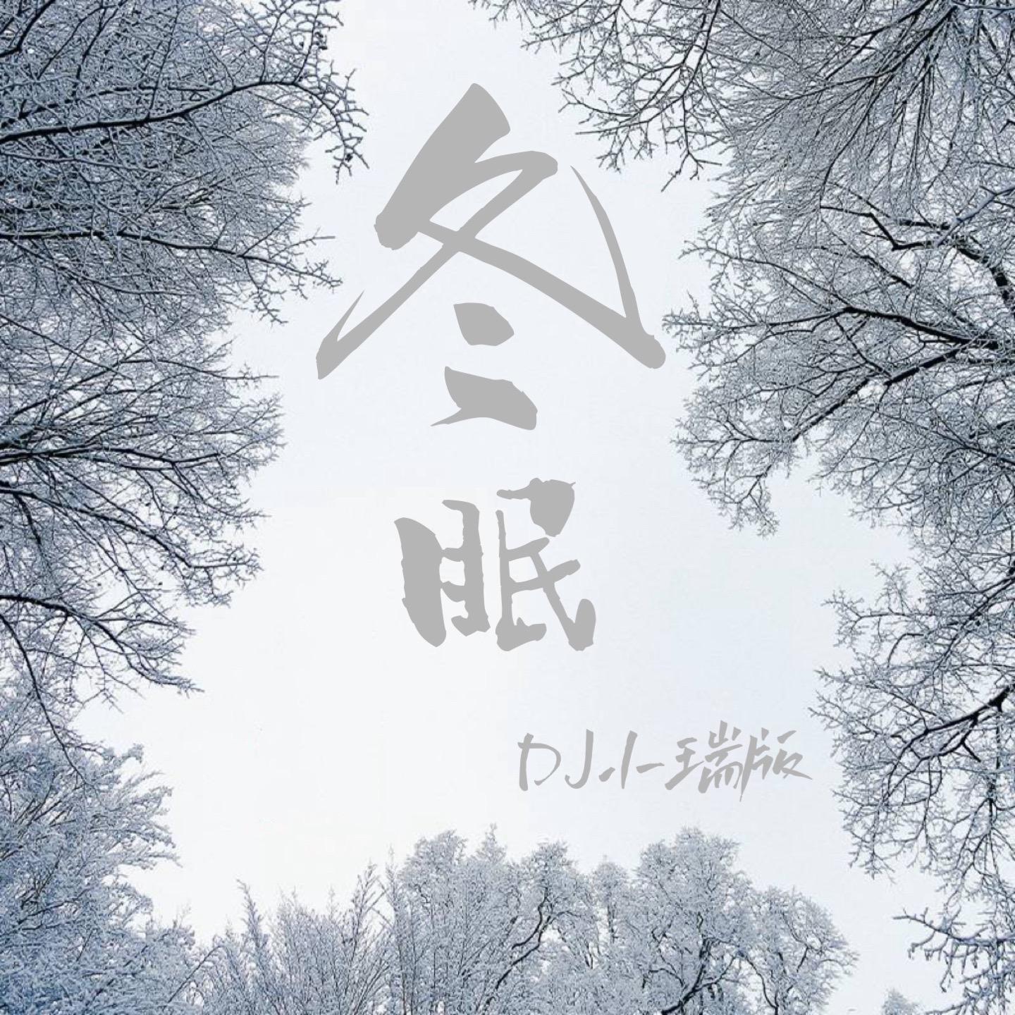 冬眠