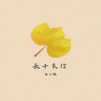 张若琳 - 爱你就像僵尸遇上林正英 (原版伴奏)
