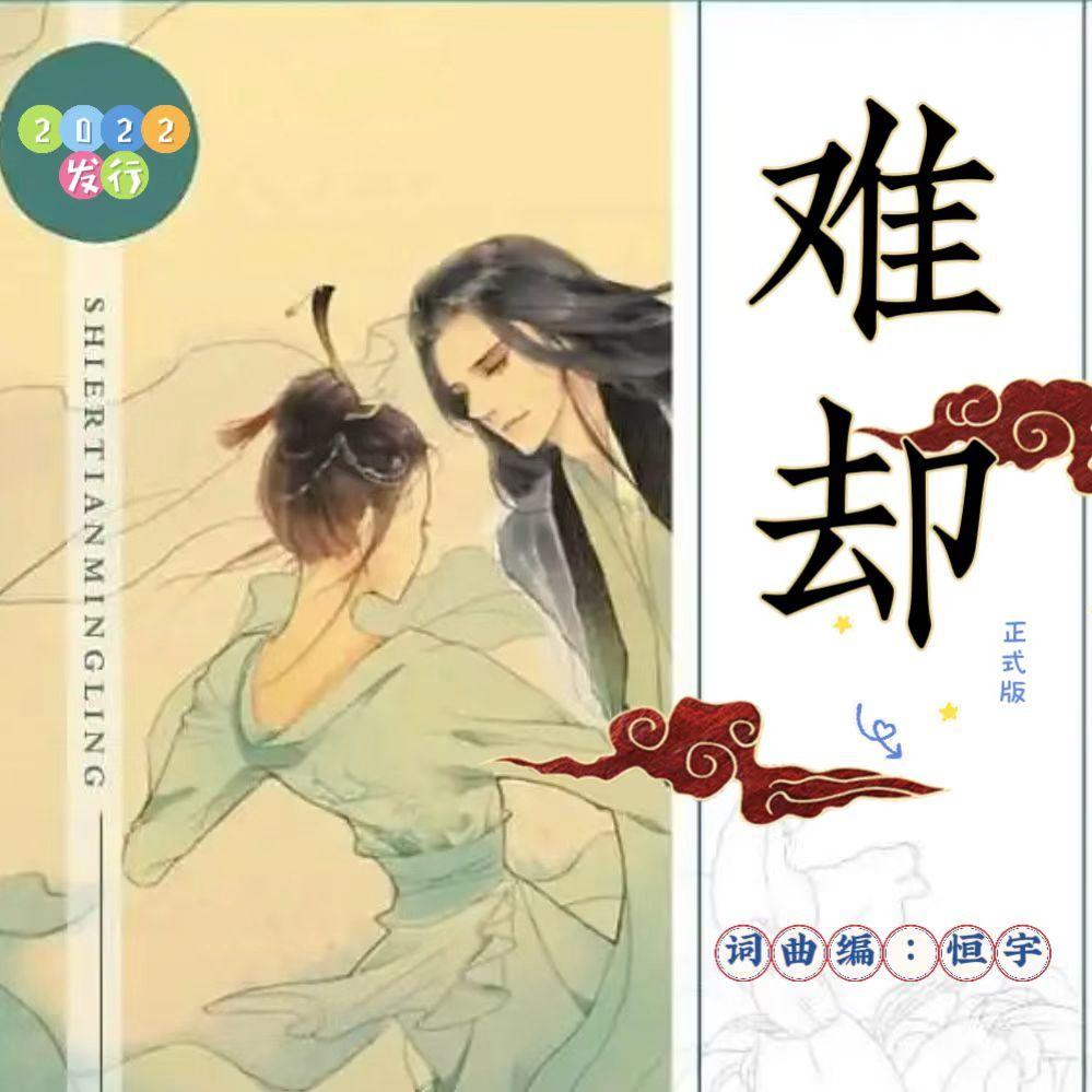 难却 (正式版)