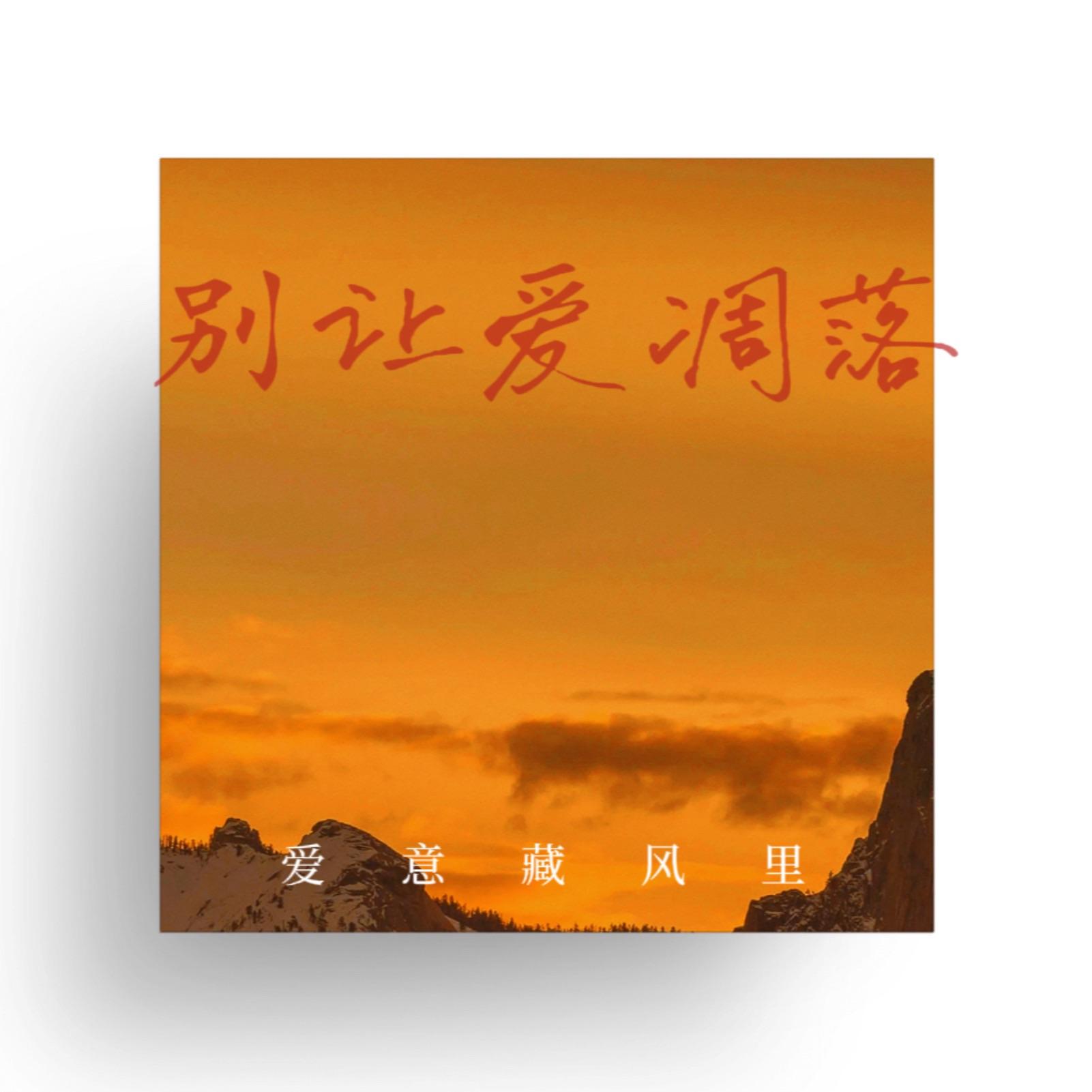 爱意藏在风里
