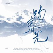 吻春光——宇日俱曾同人文衍生曲