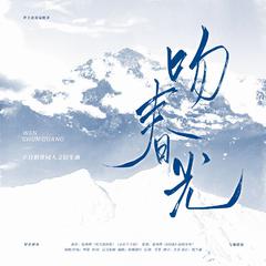 吻春光——宇日俱曾同人文衍生曲