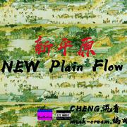 NEW plain flow新平原