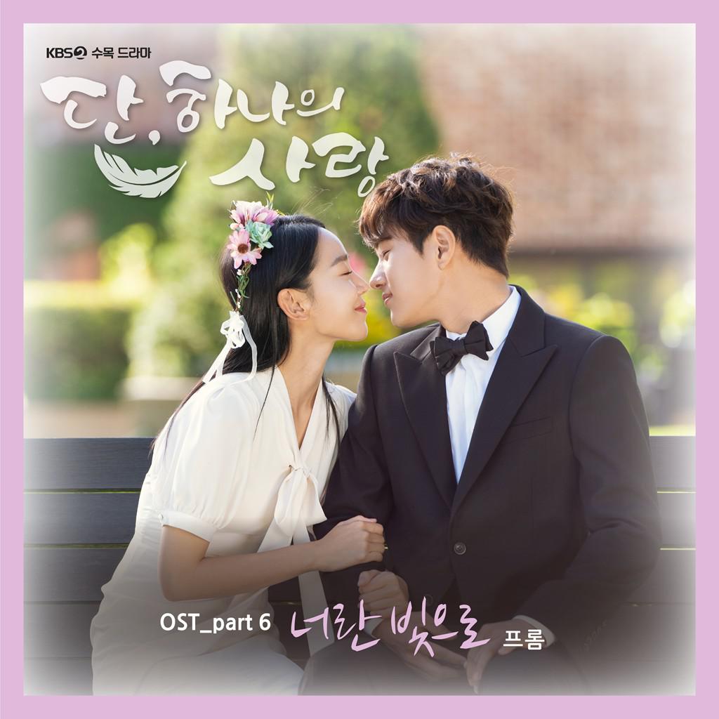 단, 하나의 사랑 OST Part 6专辑