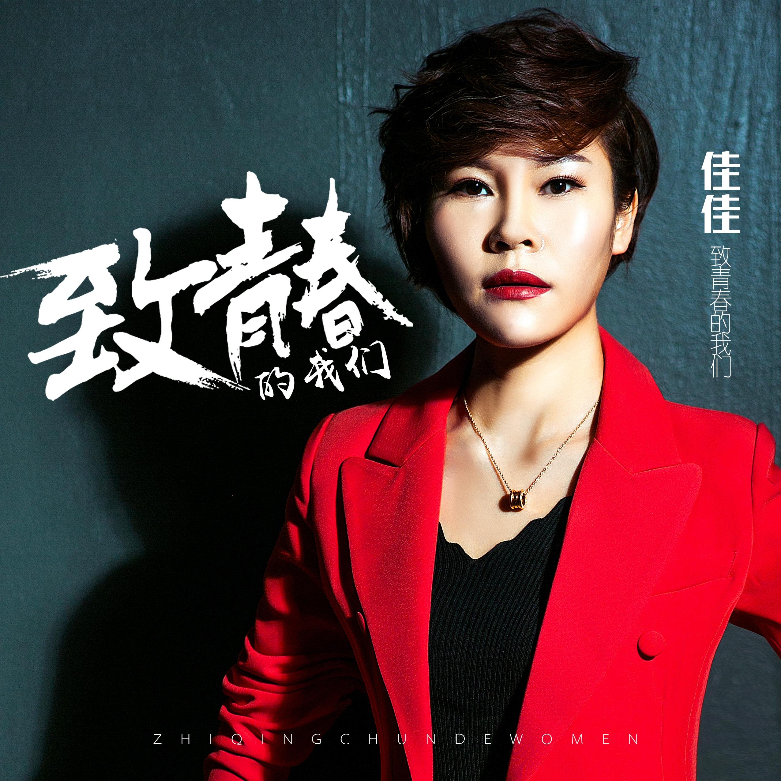 歌手:佳佳 所属专辑:致青春的我们 播放 收藏 分享 下载 评论 相似