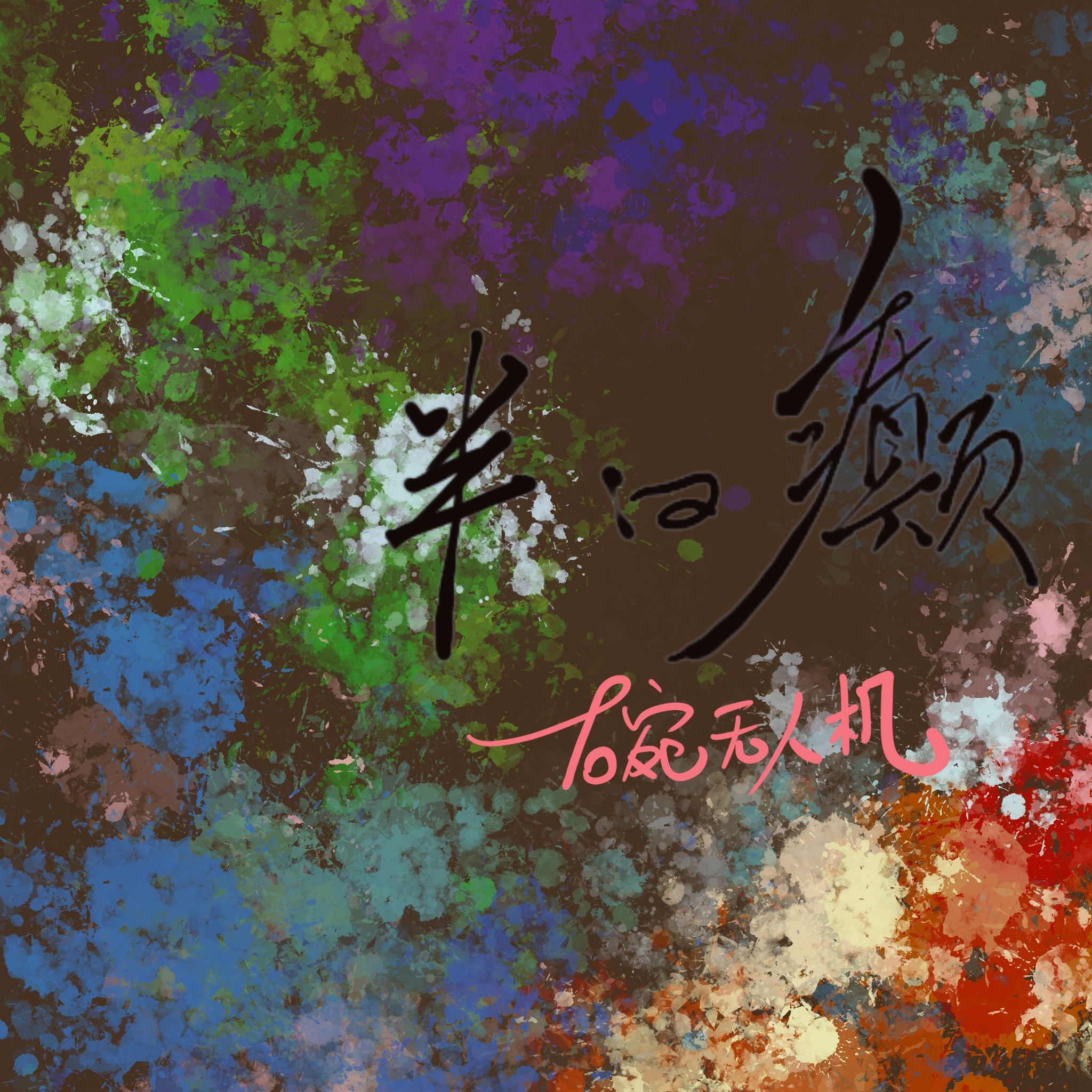 着相（道诡异仙同人歌）