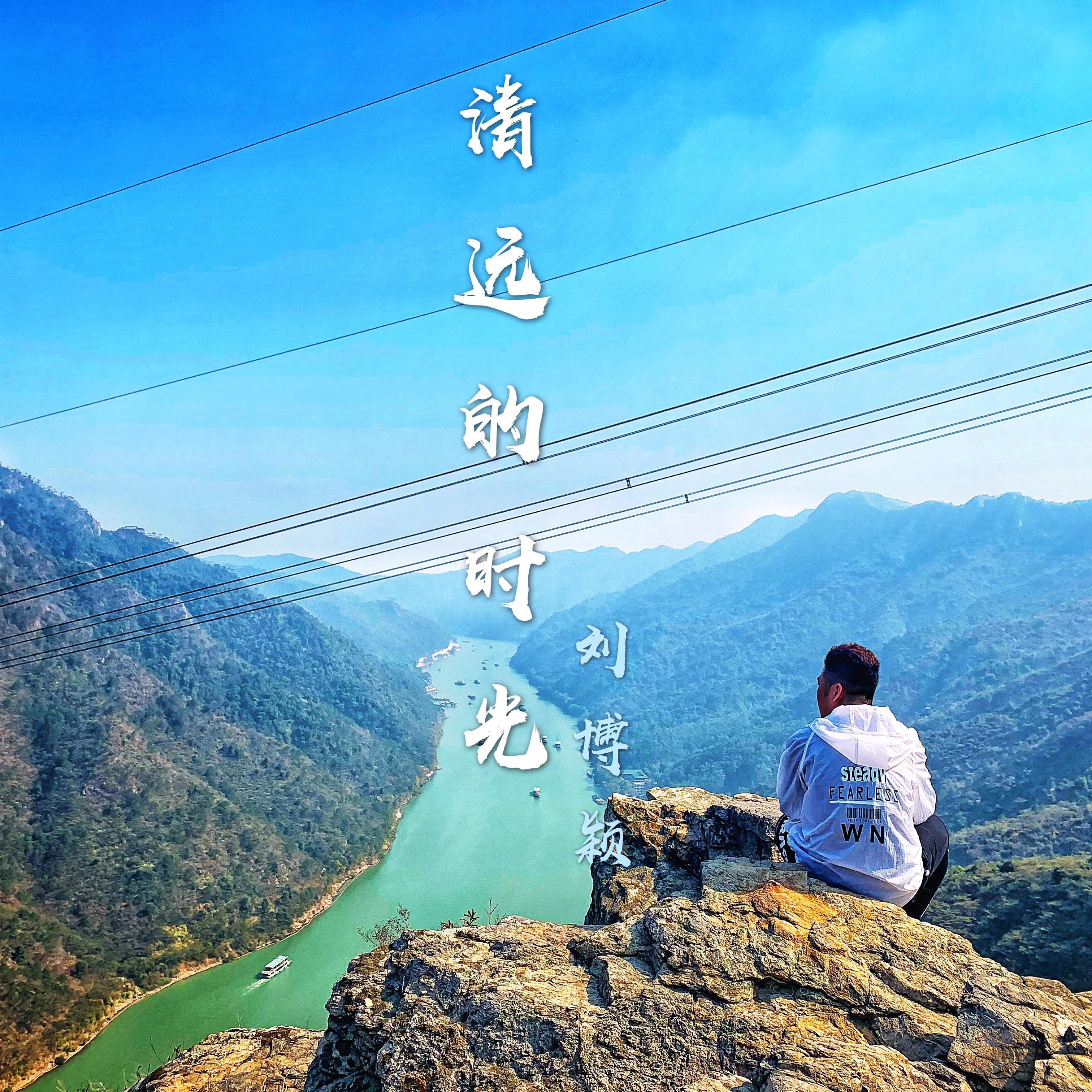 清远的时光