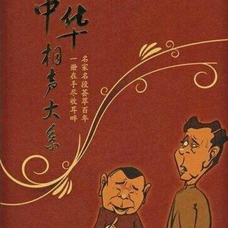【传统相声经典相声】侯宝林刘宝瑞马三立